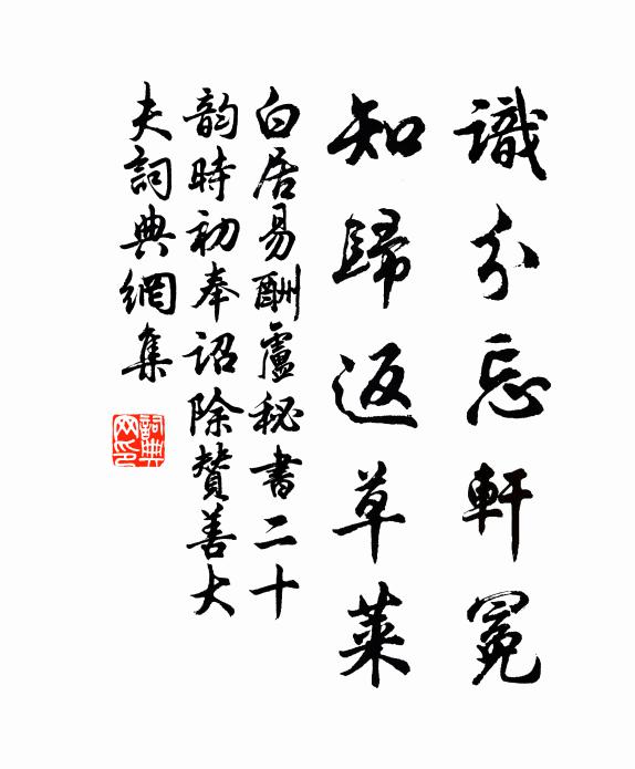 白居易识分忘轩冕，知归返草莱书法作品欣赏