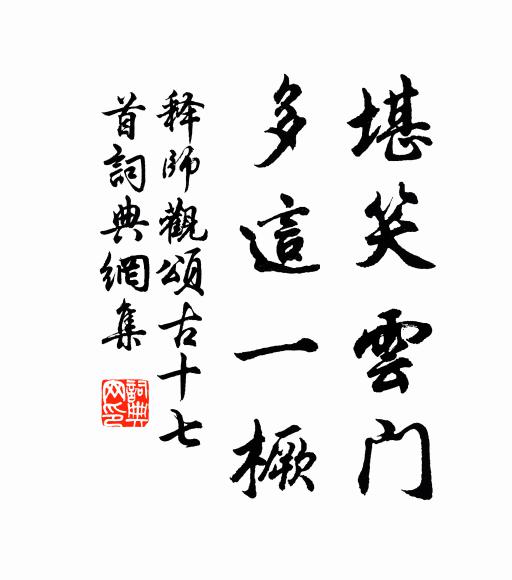 释师观堪笑云门，多这一橛书法作品欣赏