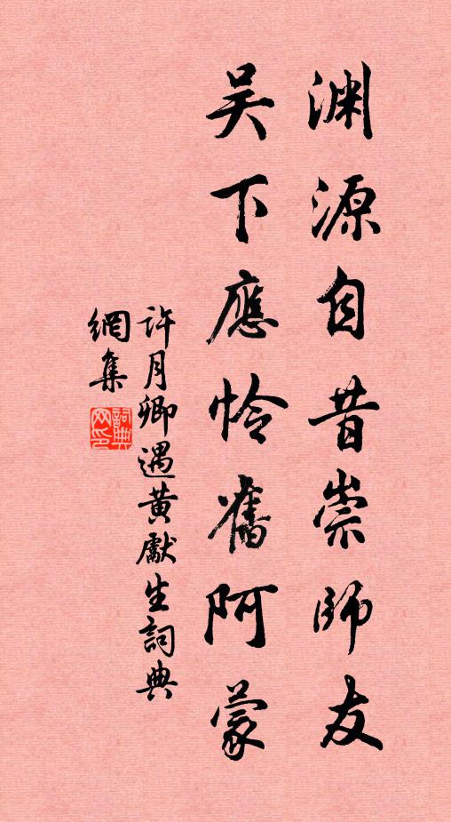 许月卿渊源自昔崇师友，吴下应怜旧阿蒙书法作品欣赏