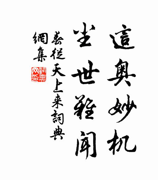 佚名这奥妙机,尘世难闻书法作品欣赏