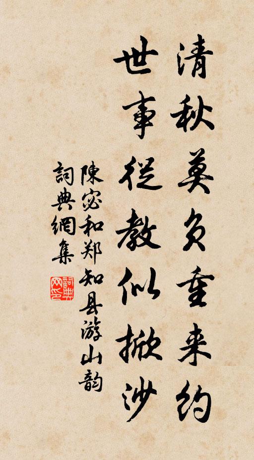 陈宓清秋莫负重来约，世事从教似掀沙书法作品欣赏