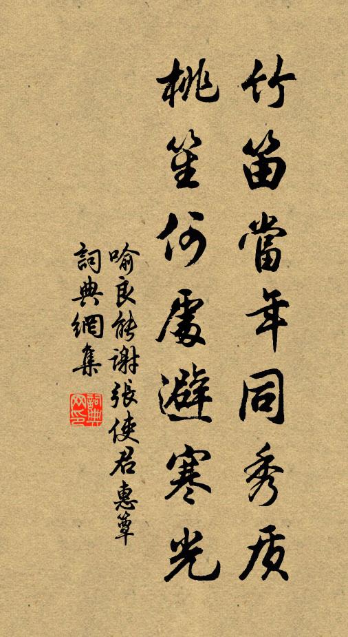 喻良能竹笛当年同秀质，桃笙何处避寒光书法作品欣赏