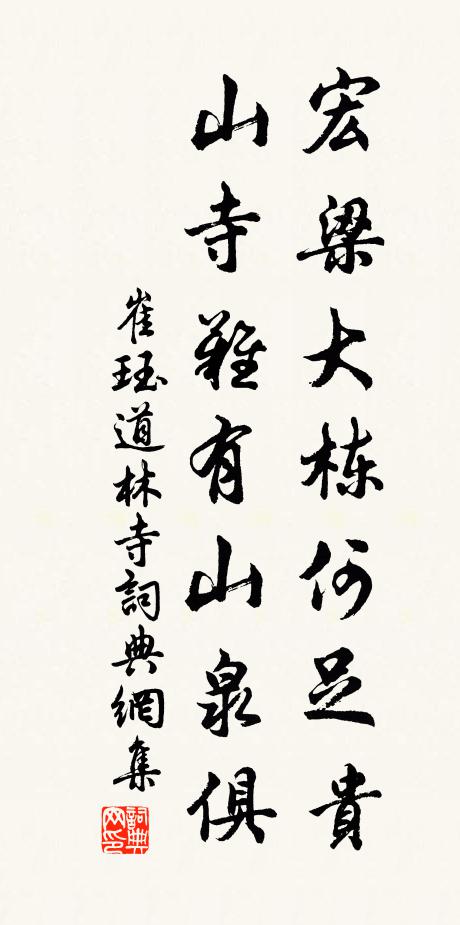 崔珏宏梁大栋何足贵，山寺难有山泉俱书法作品欣赏
