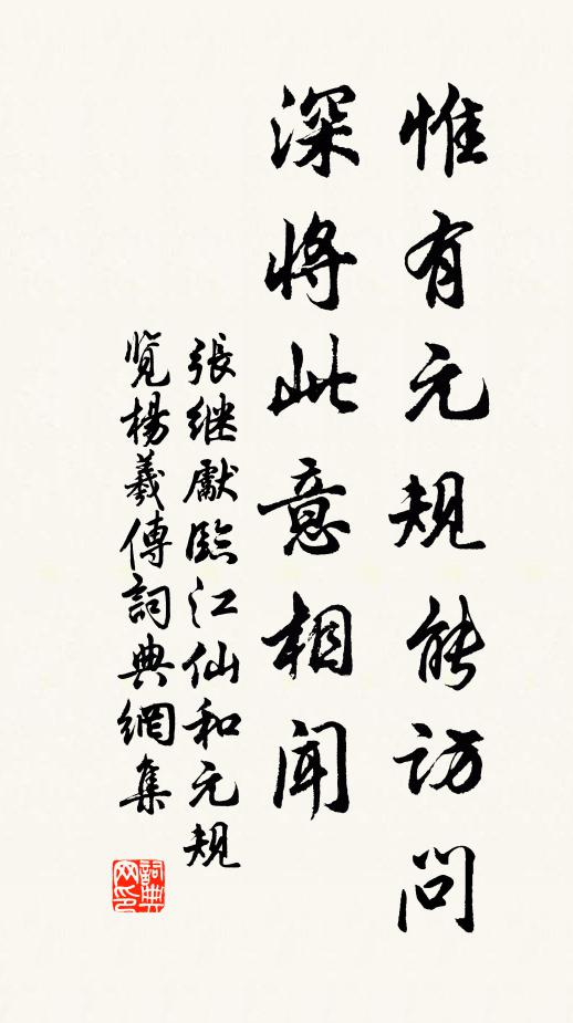 张继先惟有元规能访问，深将此意相闻书法作品欣赏