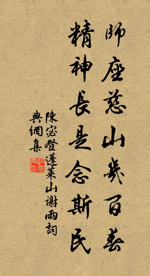 陈宓师座慈山几百春，精神长是念斯民书法作品欣赏