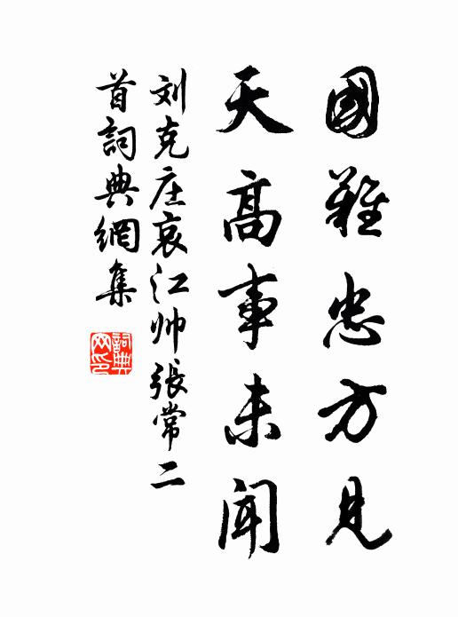 刘克庄国难忠方见，天高事未闻书法作品欣赏