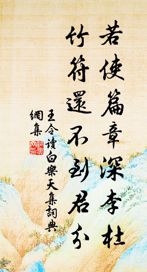 王令若使篇章深李杜，竹符还不到君分书法作品欣赏