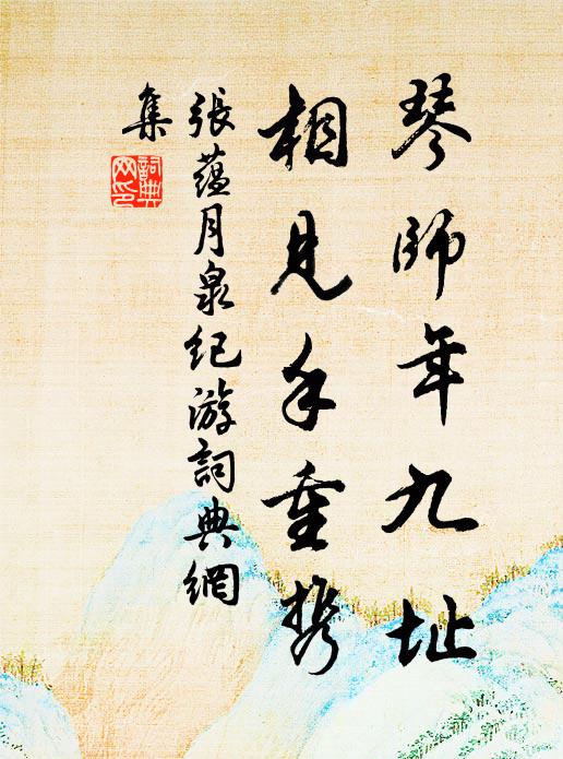 张蕴琴师年九址，相见手重携书法作品欣赏