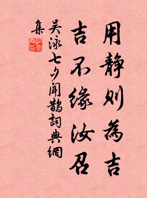 吴泳用静则为吉，吉不缘汝召书法作品欣赏