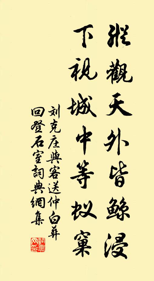 刘克庄纵观天外皆鲸浸，下视城中等蚁窠书法作品欣赏