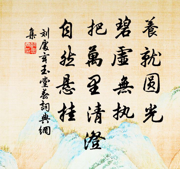 刘处玄养就圆光，碧虚无执，把万里清澄，自然悬挂书法作品欣赏