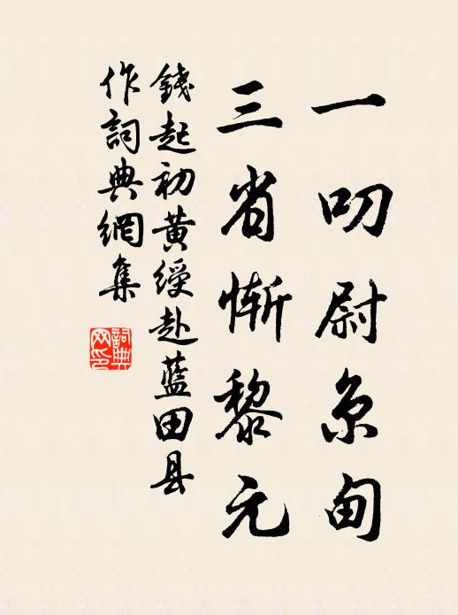 钱起一叨尉京甸，三省惭黎元书法作品欣赏