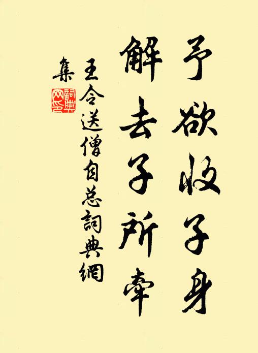 王令予欲收子身，解去子所牵书法作品欣赏