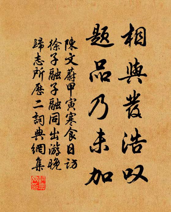 陈文蔚相与发浩叹，题品乃未加书法作品欣赏