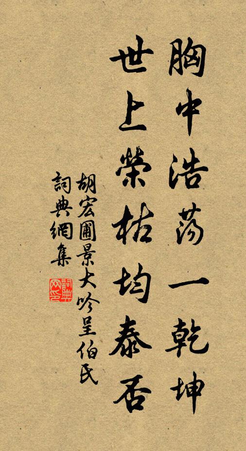 胡宏胸中浩荡一乾坤，世上荣枯均泰否书法作品欣赏