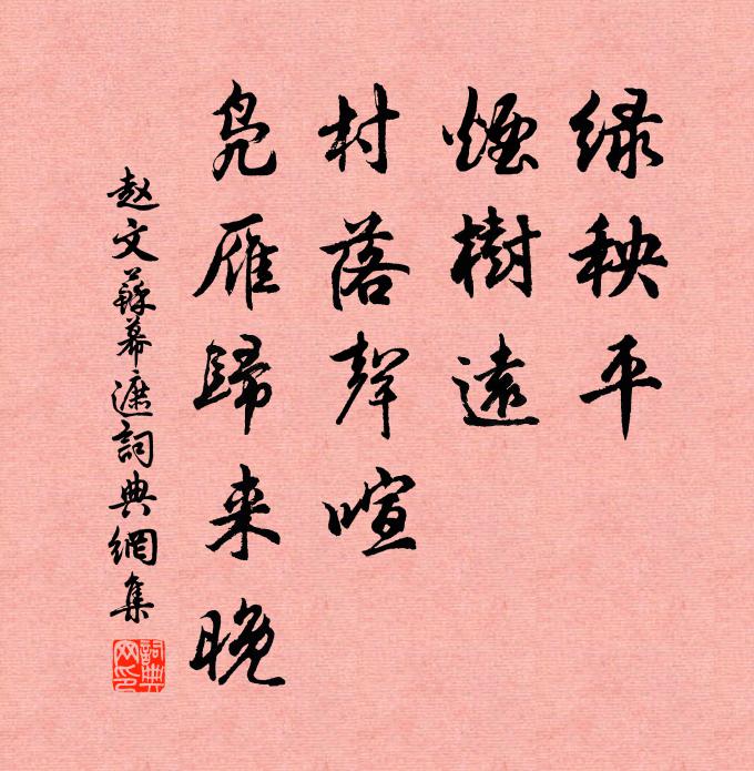 赵文绿秧平，烟树远，村落声喧，凫雁归来晚书法作品欣赏