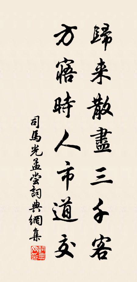 司马光归来散尽三千客，方寤时人市道交书法作品欣赏