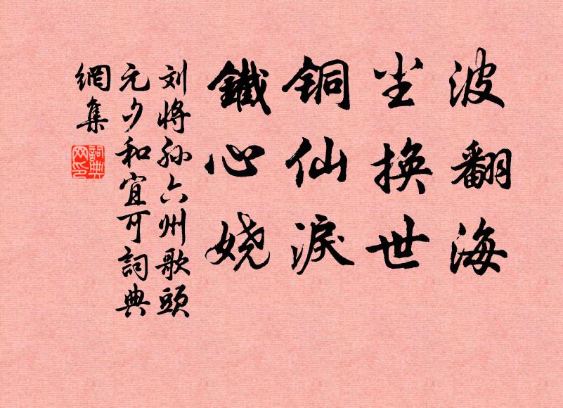 刘将孙波翻海，尘换世，铜仙泪，铁心娆书法作品欣赏