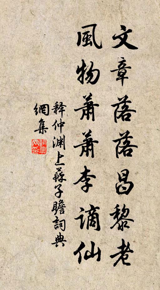 释仲渊文章落落昌黎老，风物萧萧李谪仙书法作品欣赏