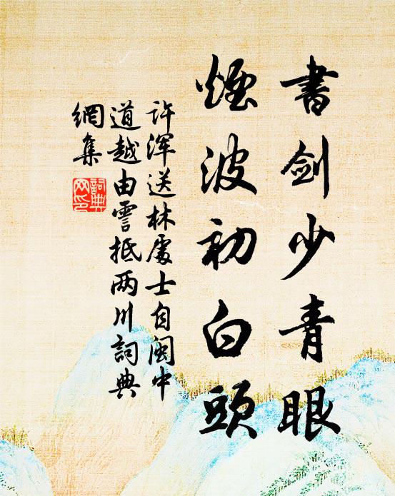 许浑书剑少青眼，烟波初白头书法作品欣赏