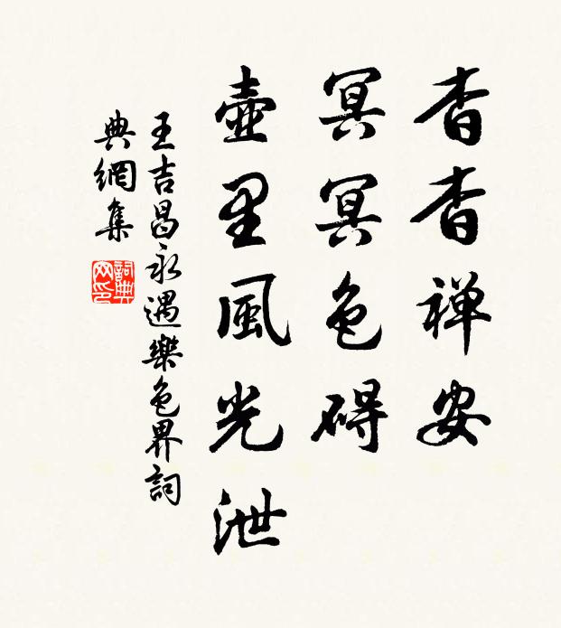 王吉昌杳杳禅安，冥冥色碍，壶里风光泄书法作品欣赏