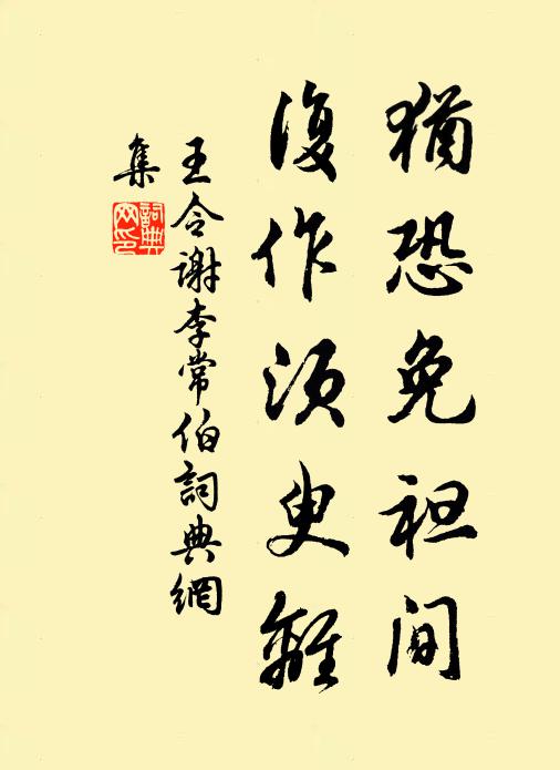 王令犹恐免袒间，复作须臾离书法作品欣赏