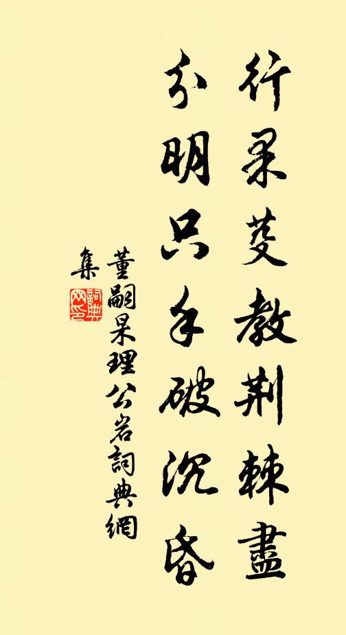董嗣杲行果芟教荆棘尽，分明只手破沉昏书法作品欣赏