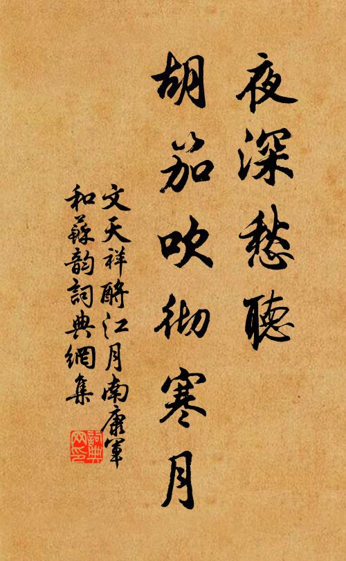 文天祥夜深愁听，胡笳吹彻寒月书法作品欣赏
