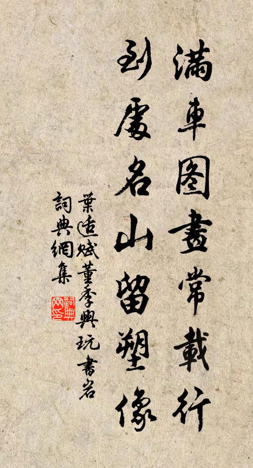 叶适满车图画常载行，到处名山留塑像书法作品欣赏