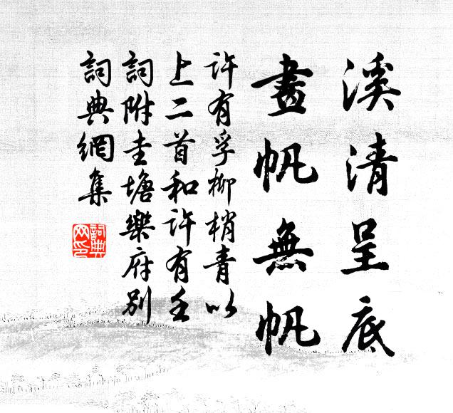 许有孚溪清呈底，画帆无帆书法作品欣赏