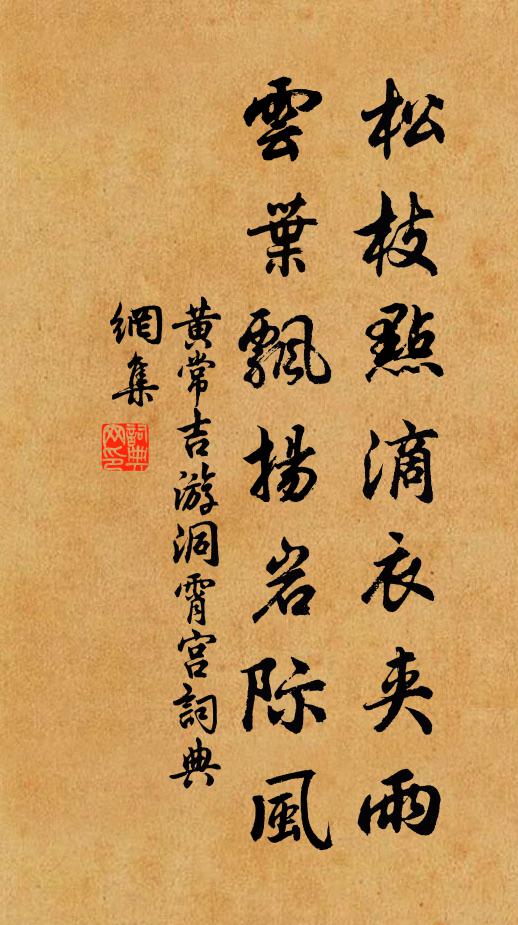 黄常吉松枝点滴衣夹雨，云叶飘扬岩际风书法作品欣赏