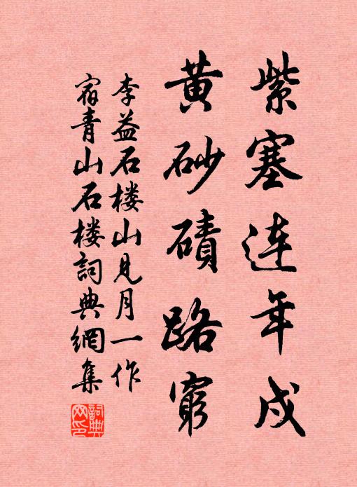 李益紫塞连年戍，黄砂碛路穷书法作品欣赏