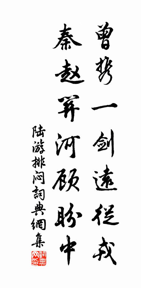 陆游曾携一剑远从戎，秦赵关河顾盼中书法作品欣赏