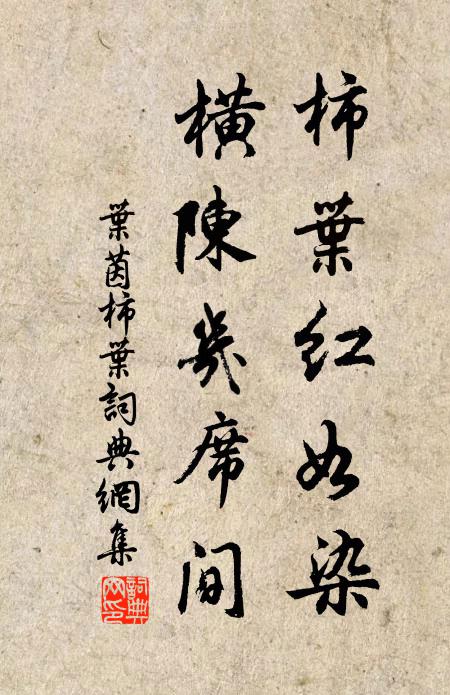 叶茵柿叶红如染，横陈几席间书法作品欣赏