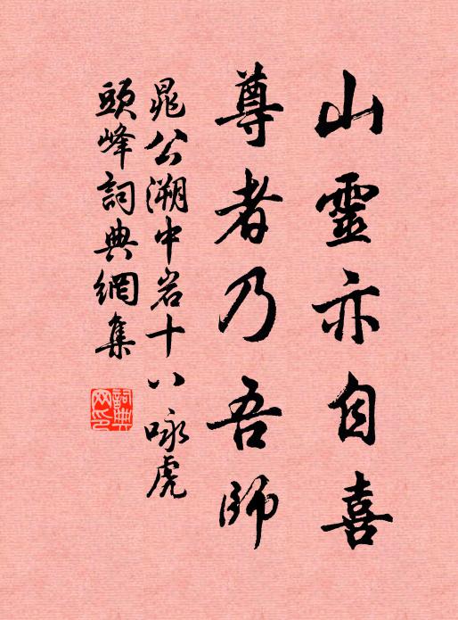 晁公溯山灵亦自喜，尊者乃吾师书法作品欣赏