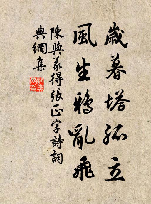 陈与义岁暮塔孤立，风生鸦乱飞书法作品欣赏