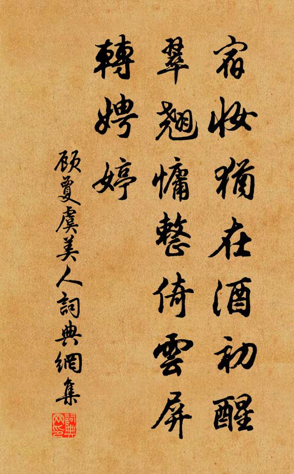 顾夐宿妆犹在酒初醒，翠翘慵整倚云屏，转娉婷书法作品欣赏