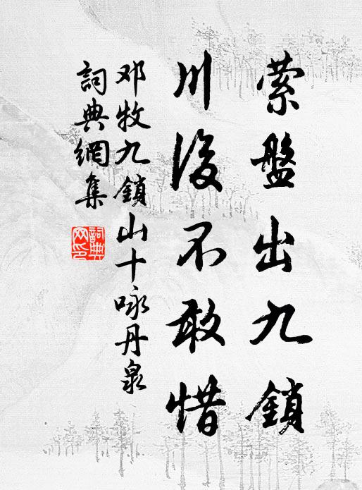 邓牧萦盘出九锁，川后不敢惜书法作品欣赏