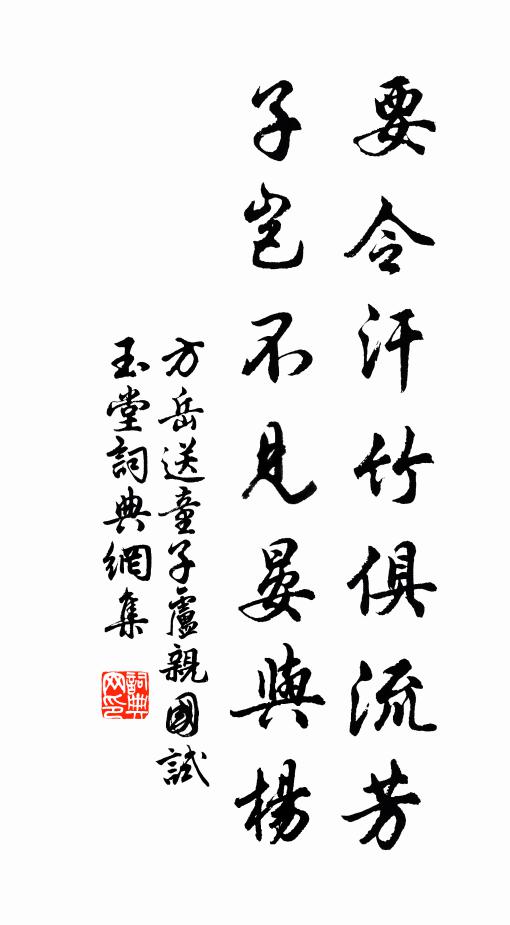 方岳要令汗竹俱流芳，子岂不见晏与杨书法作品欣赏