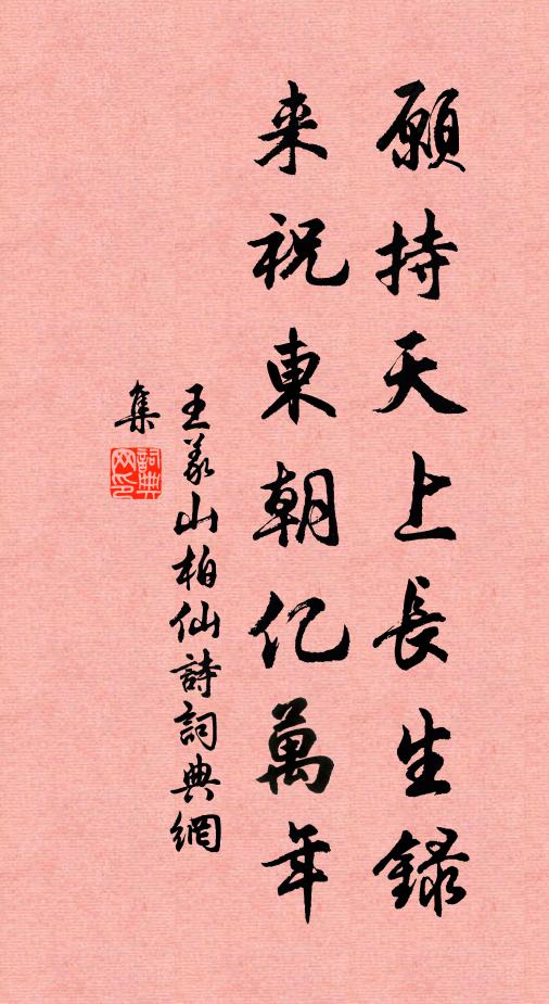 王义山愿持天上长生录，来祝东朝亿万年书法作品欣赏