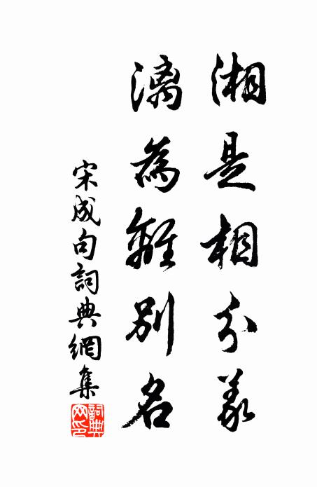 宋成湘是相分义，漓为离别名。书法作品欣赏