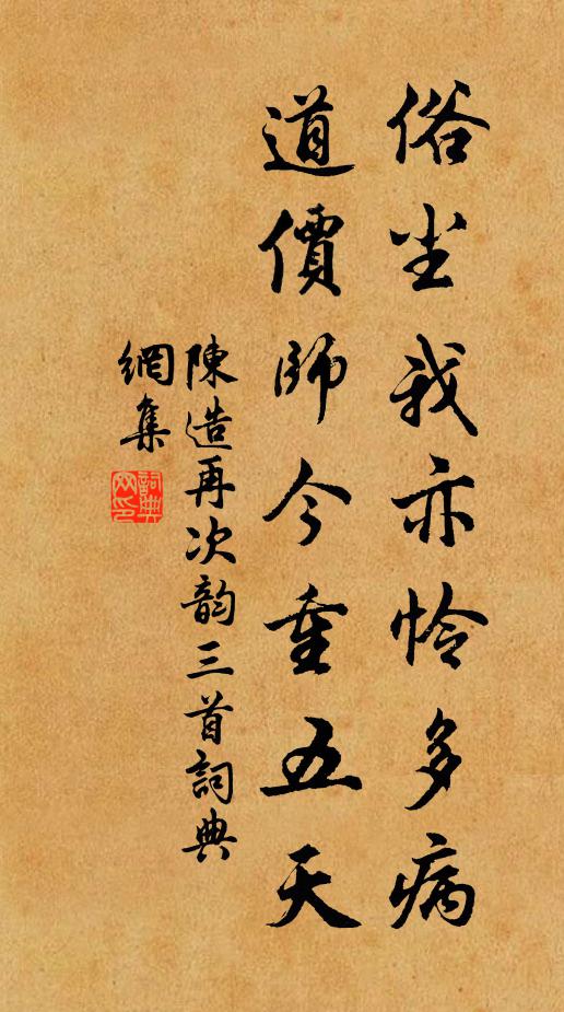 陈造俗尘我亦怜多病，道价师今重五天书法作品欣赏