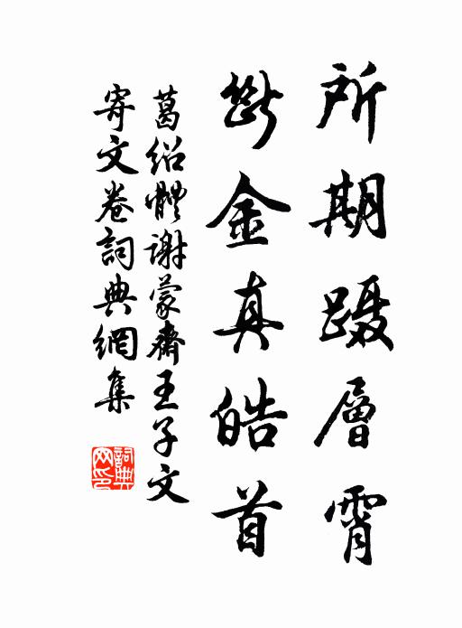 葛绍体所期蹑层霄，断金真皓首书法作品欣赏