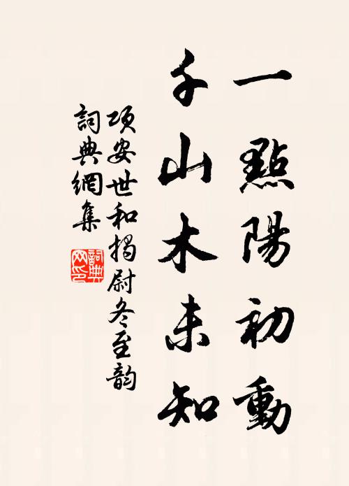 项安世一点阳初动，千山木未知书法作品欣赏