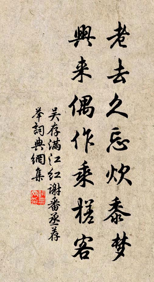 吴存老去久忘炊黍梦，兴来偶作乘槎客书法作品欣赏