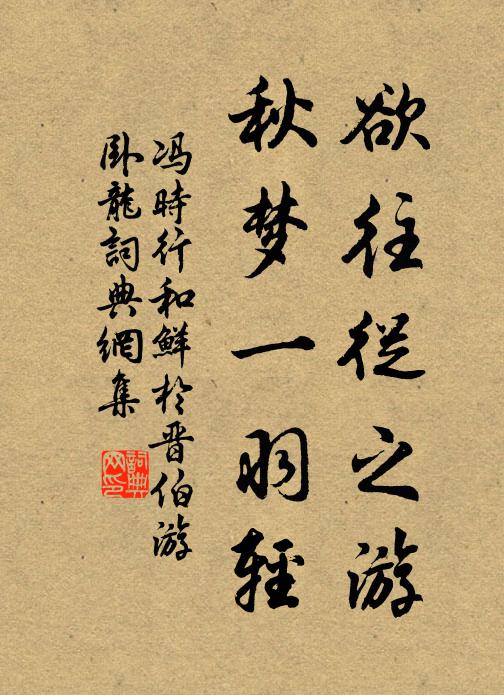 冯时行欲往从之游，秋梦一羽轻书法作品欣赏