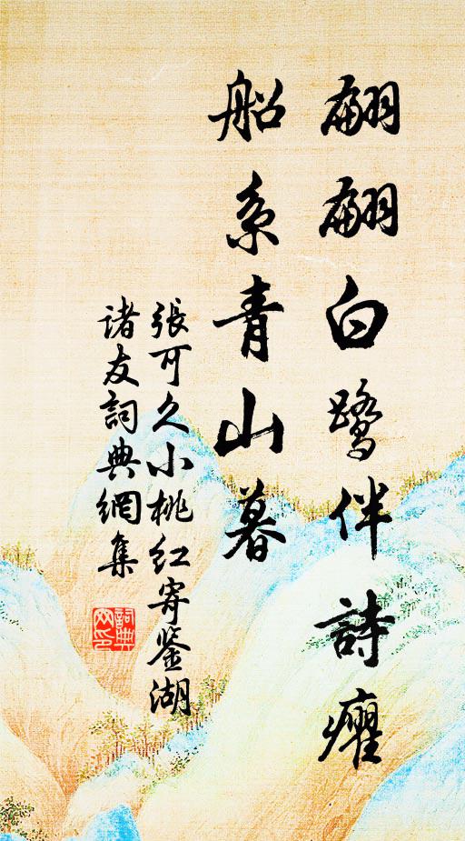 张可久翩翩白鹭伴诗癯,船系青山暮书法作品欣赏