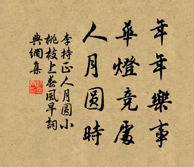 李持正年年乐事，华灯竞处，人月圆时书法作品欣赏