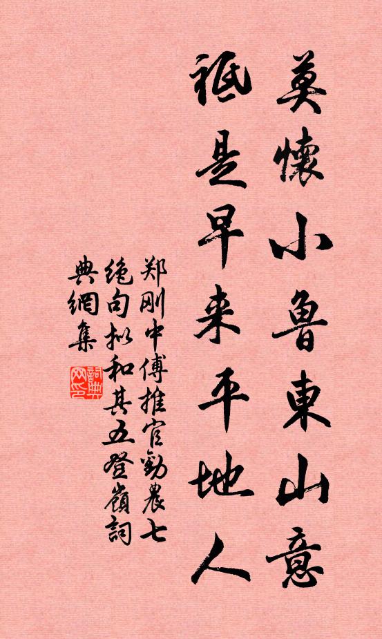 郑刚中莫怀小鲁东山意，祗是早来平地人书法作品欣赏