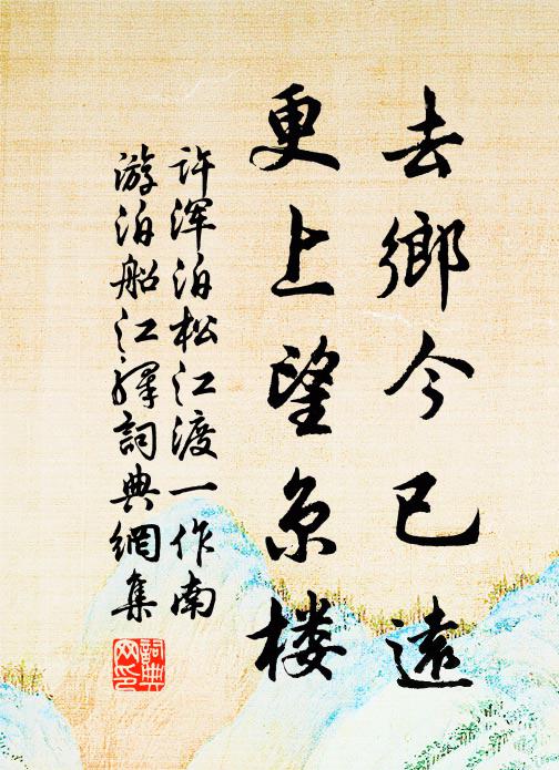 许浑去乡今已远，更上望京楼书法作品欣赏